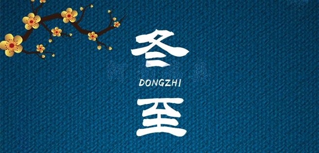 冬歡愉，常安常樂