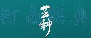 有芒之種，忙有所得